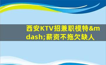 乌鲁木齐KTV招聘