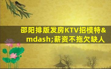 鞍山KTV招聘